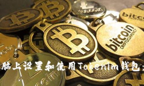 如何在电脑上设置和使用Tokenim钱包：完整指南