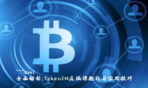 ```xml
全面解析：TokenIM反编译教程与实用技巧