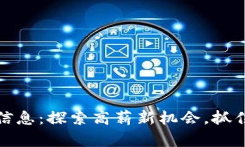 最新福州区块链招聘信息：探索高薪新机会，抓住区块链行业发展脉搏