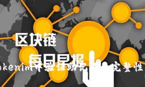 如何在Tokenim中验证助记词的完整性与安全性