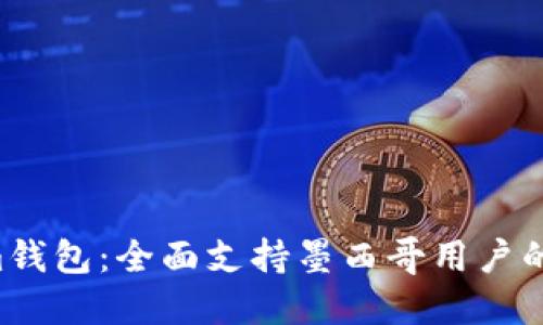 Tokentokenim钱包：全面支持墨西哥用户的数字资产管理