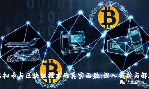 虚拟币与区块链技术的真实面貌：深入剖析与解疑