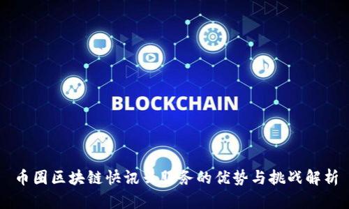 币圈区块链快讯云服务的优势与挑战解析