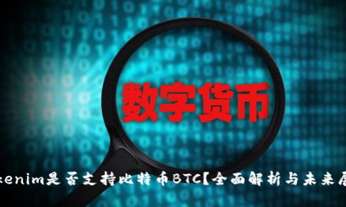 Tokenim是否支持比特币BTC？全面解析与未来展望