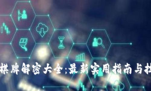 区块链棋牌解密大全：最新实用指南与技巧分享