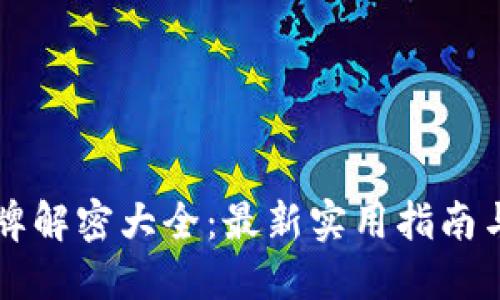 区块链棋牌解密大全：最新实用指南与技巧分享