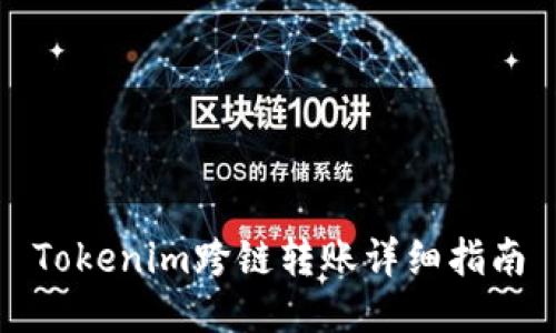 Tokenim跨链转账详细指南