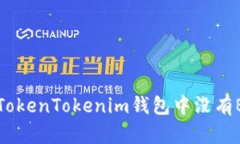 如何解决TokenTokenim钱包中