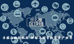 币圈区块链视频：理解与