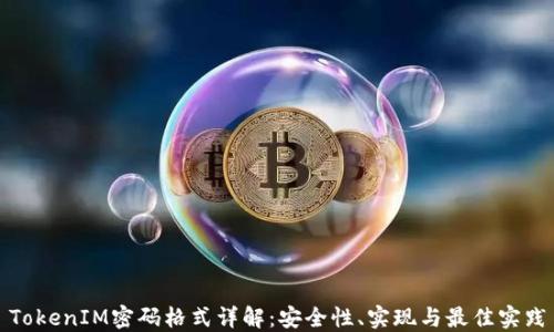 
TokenIM密码格式详解：安全性、实现与最佳实践