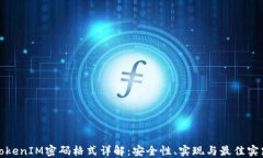 TokenIM密码格式详解：安全