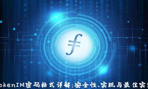 
TokenIM密码格式详解：安全性、实现与最佳实践