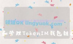 : 如何生成和管理TokenIM钱