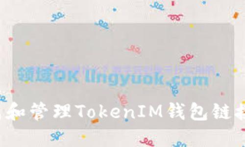 : 如何生成和管理TokenIM钱包链接：全面指南