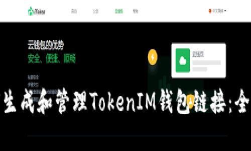 : 如何生成和管理TokenIM钱包链接：全面指南
