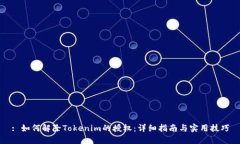 : 如何解除Tokenim的授权：