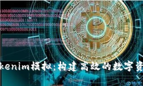 全面解析Tokenim模拟：构建高效的数字资产交易系统