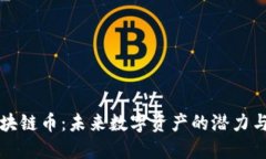 AL区块链币：未来数字资产