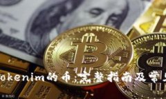 如何兑换Tokenim的币：完整