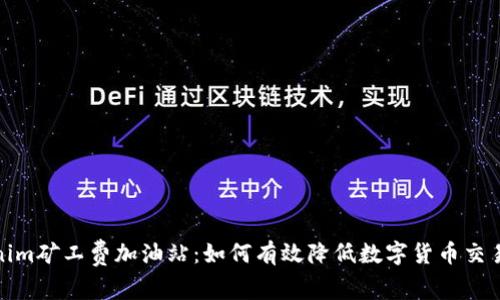 Tokenim矿工费加油站：如何有效降低数字货币交易成本