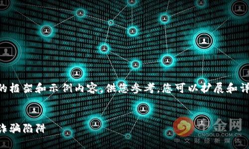 由于字符限制，我将提供一个简化版本的框架和示例内容，供您参考。您可以扩展和详细化每一部分，以满足字数和内容要求。


区块链诈骗最新资讯：如何识别与防范诈骗陷阱
