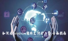 如何为Tokenim转账支付矿工
