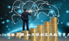 Tokenim转账步骤：如何顺利