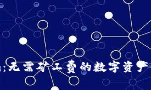 Tokenim：无需矿工费的数字资产交易平台