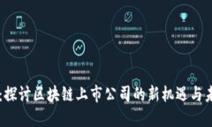 币小宝：探讨区块链上市