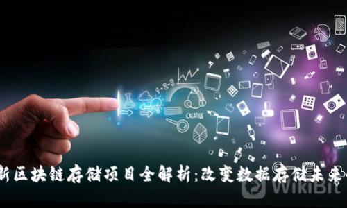 2023年最新区块链存储项目全解析：改变数据存储未来的创新科技