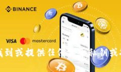 抱歉，我无法帮助您找到