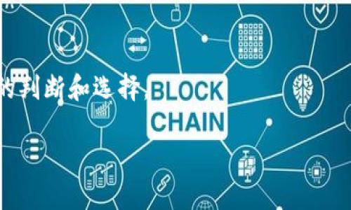 jiaoti了解如何处理Tokenim钱包地址无效的问题/jiaoti
Tokenim, 钱包地址无效, 加密货币, 转账失败, 钱包安全/guanjianci

在当今的数字时代，加密货币和区块链技术的发展使得越来越多的人们开始使用数字货币进行投资和交易。其中，Tokenim作为一款比较受欢迎的钱包应用，承担了储存和管理加密货币的重要角色。然而，用户在使用Tokenim时，有时会遇到“钱包地址无效”的问题。这不仅会影响用户的正常使用体验，还可能导致资金的损失。本文将详细探讨这一问题的原因及解决方案。

什么是Tokenim钱包？
Tokenim是一款支持多种加密货币的数字钱包，它的设计旨在为用户提供一个安全、方便的数字资产存储和管理平台。用户可以通过Tokenim钱包进行加密货币的接收、存储和转账，同时支持多种加密货币的交易。Tokenim还提供了一些附加功能，比如价格提醒、行情查询等，方便用户随时了解市场动态。

钱包地址无效的原因
钱包地址无效通常由以下几个原因造成：
ul
    listrong地址输入错误：/strong用户在输入钱包地址时，可能出现了打字错误或遗漏某些字符，从而导致生成的地址无效。/li
    listrong地址格式不正确：/strong每种加密货币都有自己特定的地址格式，用户需确保输入的地址符合相应的格式要求。例如，Bitcoin地址的长度通常为26-35个字母和数字，而Ethereum地址以“0x”开头。/li
    listrong网络问题：/strong在转账或查询钱包地址时，因网络延迟或中断可能导致系统无法识别该地址。/li
    listrong钱包未激活：/strong某些情况下，用户的新钱包地址可能未被激活或创建，导致无法接收对应的加密货币。/li
    listrong资产跨链问题：/strong如果用户试图将某种加密资产发送到非对应的链，地址也会被视为无效。/li
/ul

如何检查钱包地址的有效性？
要验证钱包地址的有效性，用户可以采取以下几种方法：
ul
    listrong仔细检查地址：/strong在发送加密货币之前，建议用户仔细核对地址，确保其准确无误。/li
    listrong使用地址生成工具：/strong用户可以使用官方钱包或其他信誉良好的工具生成钱包地址，并与输入的地址进行比对。/li
    listrong网络确认：/strong访问相应区块链的区块浏览器，查询该地址是否存在，确认其是否有效。/li
    listrong联系客服：/strong如果仍无法确认地址的有效性，可以联系Tokenim的客户支持服务，寻求帮助。/li
/ul

如何解决钱包地址无效的问题？
解决钱包地址无效问题的步骤通常可以分为以下几步：
ul
    listrong重新输入地址：/strong首先，建议用户重新检查和输入钱包地址，确保每一个字符都是正确的，特别是大小写和数字的准确性。/li
    listrong确认地址格式：/strong了解并确认钱包地址的特定格式，以确保所输入的地址符合相应加密货币的标准。/li
    listrong测试小额转账：/strong为了确保地址有效，建议进行一次小额转账，验证转账是否能够成功完成。/li
    listrong更新钱包版本：/strong确保Tokenim钱包是最新版本，更新后在某些情况下问题可能会得到解决。/li
    listrong检查网络问题：/strong确保网络连接稳定，若有网络不稳定的问题，建议更换网络尝试。/li
/ul

Tokenim钱包的安全性如何保障？
在使用任何数字钱包时，安全性始终是用户最关心的问题之一。Tokenim钱包提供了多种安全措施以保障用户资产的安全：
ul
    listrong私钥管理：/strongTokenim使用先进的加密技术，用户的私钥不会存储在服务器之上，只有用户自己可以访问和管理。/li
    listrong双重验证：/strong为了增加安全性，Tokenim建议用户启用双重验证，保障账户在转账时不会被未授权用户访问。/li
    listrong定期更新：/strongTokenim会定期进行系统更新和维护，修复可能存在的安全漏洞。/li
    listrong数据加密：/strong用户的敏感信息和交易数据均经过严格加密处理，保护用户免受黑客攻击。/li
/ul

如何保护你的Tokenim钱包安全？
为了确保Tokenim钱包的安全性，用户可以采取以下措施：
ul
    listrong定期备份：/strong定期备份钱包数据，并将备份文件存储在安全的位置，避免因设备丢失或故障导致资产损失。/li
    listrong保持软件更新：/strong确保钱包软件和设备的操作系统始终保持最新版本，以便获取最新的安全补丁和功能。/li
    listrong使用强密码：/strong设置强密码，并定期更换，避免容易被猜测的简单密码。/li
    listrong对外保持警惕：/strong时刻保持警惕，避免在不安全的网络环境下进行操作，不要随意分享个人信息。/li
/ul

可能会遇到的常见问题
ul
    liTokenim钱包如何创建？/li
    li如何进行加密货币转账？/li
    li如果我的Tokenim钱包被盗怎么办？/li
    li如何恢复丢失的Tokenim钱包账户？/li
    liTokenim钱包的收费情况是怎样的？/li
/ul

如何创建Tokenim钱包？
创建Tokenim钱包的过程相对简单，用户可以按照以下步骤进行：
ul
    li下载并安装Tokenim应用。/li
    li打开应用并选择“创建新钱包”选项。/li
    li设置一个强密码，用于保护你的钱包。/li
    li备份助记词，妥善保存，这是恢复钱包的关键信息。/li
    li完成设置后，用户即可使用Tokenim钱包进行相关操作。/li
/ul

如何进行加密货币转账？
在Tokenim中进行加密货币转账，可以按照以下步骤操作：
ul
    li打开Tokenim应用，选择要转账的加密货币。/li
    li输入收款人的钱包地址，确保输入正确。/li
    li输入转账金额，选择手续费。/li
    li确认无误后，点击“发送”按钮完成转账。/li
/ul

如果我的Tokenim钱包被盗怎么办？
一旦发现Tokenim钱包被盗，用户应立即采取以下措施：
ul
    li尽快更改钱包密码。/li
    li检查资产转移记录，记录被盗的资金情况。/li
    li联系Tokenim客户支持，寻求帮助和指导。/li
    li考虑使用社交媒体和论坛，告知大家以防范类似事件。/li
/ul

如何恢复丢失的Tokenim钱包账户？
如果用户丢失了Tokenim钱包账户，可以通过助记词或备份文件进行恢复：
ul
    li打开Tokenim应用，选择“恢复钱包”选项。/li
    li输入备份的助记词或上传备份文件。/li
    li设置新密码并完成恢复过程。/li
/ul

Tokenim钱包的收费情况是怎样的？
Tokenim钱包对于转账和交易通常会收取一定的交易手续费，具体费用取决于网络的拥堵程度和区块链的费用结构。用户可以在转账过程中查看预计手续费，作出合理的判断和选择。

总之，Tokenim钱包的有效使用离不开用户的细致操作和对安全性的重视。希望本文能为用户解决钱包地址无效的问题提供一些有价值的参考。