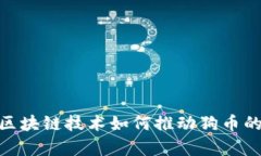 养狗区块链技术如何推动