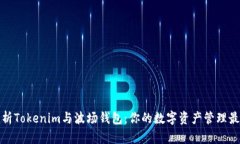 全面解析Tokenim与波场钱包