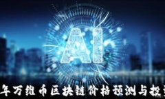 2023年万维币区块链价格预