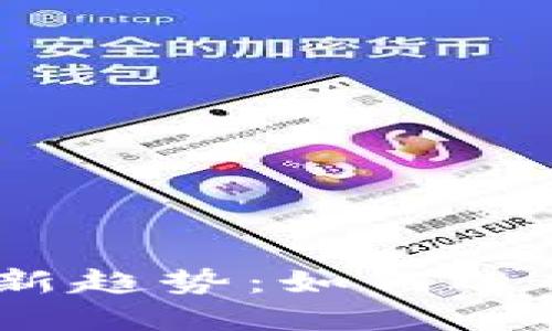 2023年国内区块链发币新趋势：如何选择合适的项目与投资策略