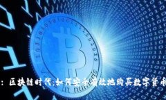 : 区块链时代：如何安全有