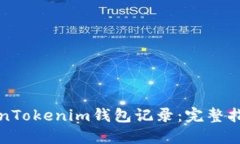 如何生成TokenTokenim钱包记