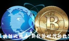  数字区块链比特币：新经