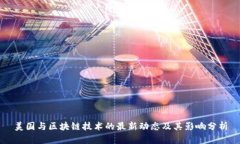 美国与区块链技术的最新