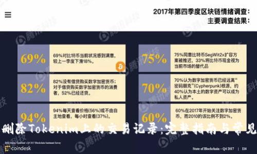 如何有效删除Tokenim上的交易记录：完整指南与常见问题解答