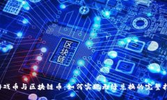  游戏币与区块链币：如何