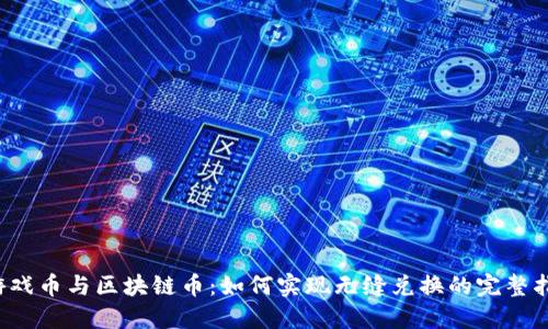  游戏币与区块链币：如何实现无缝兑换的完整指南