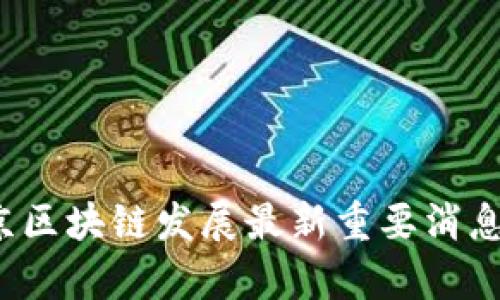 2023年北京区块链发展最新重要消息及趋势分析
