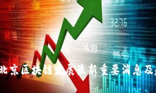2023年北京区块链发展最新重要消息及趋势分析