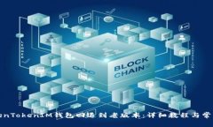 如何将TokenTokenIM钱包回退