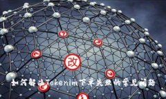 如何解决Tokenim下单失败的