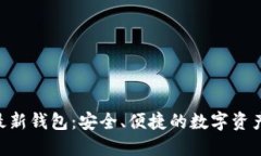 Tokenim官方最新钱包：安全