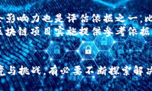 baioti2023年云南区块链最新项目全景分析/baioti

区块链, 云南, 项目, 加密货币, 技术创新/guanjianci

引言
区块链技术作为一种新兴的信息技术，正逐渐渗透到传统产业的各个角落，而云南省作为中国西南部的一个重要省份，也在积极探索和推进区块链的应用与发展。2023年，云南区块链项目再度引发关注，从政府政策、企业实践到技术创新，各个方面共同推动了这一技术的落地与应用。本文将为您详细分析2023年云南的最新区块链项目，并探讨其未来发展趋势。

云南区块链发展背景
云南省作为一个资源丰富、生态优美的省份，不仅拥有丰富的自然资源，还有着发展数字经济的潜力。近年来，随着国家政策的支持和市场需求的增长，区块链技术在云南的应用场景逐渐增多。政府相继推出了多个支持政策，鼓励企业开展区块链技术研究和实践，以推动当地经济转型与产业升级。
尤其是在数字金融、供应链管理、智能合约、物联网等领域，区块链技术的集成与创新为云南赋予了新的经济活力。这些项目不仅提高了各行业的效率，还为社会带来了透明度和公正性，促进了当地经济的可持续发展。

2023年云南区块链项目困境与挑战
尽管云南在区块链项目上取得了一定进展，但仍存在一些困境与挑战。首先，技术的推广尚未形成规模化。有些企业在试点情况下开展区块链项目，而缺乏大规模应用的实证案例，导致其他企业对区块链的认可度不足。
其次，人才短缺问题依然突出。区块链人才的培养与引进相对滞后，导致很多项目的实施受到阻碍。高素质的技术人才稀缺使得企业在区块链应用过程中难以实现创新与突破。
此外，监管政策的不健全也是影响项目发展的因素之一。目前，区块链技术的法律框架尚未完备，缺乏有效的数据安全保护机制，使得许多企业在技术应用中感到不安。只有在明确的监管政策下，区块链项目才能真正落地。

2023年云南区块链最新项目介绍
云南在2023年启动了多个具有代表性的区块链项目。下面我们将逐一介绍这些项目的内容、目的及效果。

h41. 云南数字资产交易所/h4
云南数字资产交易所是云南省首个专注于数字资产的交易平台，旨在为用户提供安全、高效的数字资产交易服务。该交易所采用区块链技术，确保交易的透明性和安全性。
该项目的推出不仅满足了日益增长的数字资产交易需求，还有助于促进区块链在金融领域的应用。交易所将以合规为前提，努力构建一个健康的数字资产市场。

h42. 云南咖啡区块链追溯系统/h4
云南是中国著名的咖啡生产基地，云南咖啡区块链追溯系统的推出旨在提升咖啡产品的质量和品牌信誉。通过区块链技术，这套系统可以实现咖啡从种植、加工到销售的全链路信息追踪，确保每一杯咖啡的来源透明、可追溯。
该项目不仅提高了消费者的信任度，也为云南咖啡品牌的国际化打下了基础。随着消费者对产品质量越来越重视，这类追溯系统将逐渐获得市场的认可。

h43. 云南农业区块链服务平台/h4
云南农业区块链服务平台是一项旨在推动农业现代化的综合性服务项目。这一平台利用区块链技术，将农户、贸易商、消费者等各方连接在一起，提升信息透明度，减少中间环节，提高农产品的市场竞争力。
通过该平台，农户可以更方便地获取市场信息，及时调整种植策略，而消费者则可以通过区块链技术了解到每一件农产品的真实信息，确保食品安全与质量。

2023年云南区块链项目的未来趋势
展望未来，云南的区块链项目将面临着更多的机遇与挑战。随着技术的不断进步和应用的深入，区块链将在多个领域展现出巨大的潜力。特别是在智慧城市、数字经济、供应链管理等方面，区块链技术将成为重要的支撑。
在政策上，云南省政府将继续加大对区块链技术的支持力度，完善相关法规政策，营造良好的发展环境。此外，随着市场对区块链人才需求的增加，各大高校和培训机构也将加强人才的培养，缓解人才短缺问题。

常见问题解答

h41. 云南区块链项目的核心价值是什么？/h4
云南区块链项目的核心价值在于其技术的透明性、安全性以及去中心化的特点。这种技术能够帮助各行业实现信息的准确传递与共享，提升效率，降低成本。同时，区块链能够确保数据的不可篡改性，提高了交易的安全性和可信度。
这些核心价值不仅适用于金融领域，还能够应用于供应链、农业、环保等多个行业。比如，在云南的农业项目中，区块链技术能够帮助农民记录农作物的生长过程，确保食品安全，同时也赋予消费者更多的选择权。

h42. 如何看待云南区块链项目的行业前景？/h4
云南的区块链项目未来的行业前景广阔。随着数字经济的快速发展和区块链技术的逐步成熟，能够积极应用区块链的领域将不断扩大。而云南以优越的自然环境和丰富的资源，为区块链技术的一个重要落地实验场。
未来，云计算、大数据与区块链的深度结合将使行业转型更加迅速。在这种情况下，云南区块链项目将逐渐成为推动社会经济发展、提升本地企业竞争力的重要力量。同时，云南也有望成为国内外企业布局区块链的试点区域，吸引更多投资者的关注。

h43. 云南区块链项目能解决哪些行业问题？/h4
云南区块链项目能解决多个行业中的关键问题。例如，在农业领域，通过区块链技术的追溯系统，消费者能够确认食品的来源，解决了安全隐患问题。在金融领域，区块链可以降低交易成本，提高交易效率，解决信息不对称问题。
此外，在文化产业、旅游产业等领域，区块链可以实现版权保护，保证作品和商品的唯一性、不可篡改性，从而提升产品的附加值。这些技术的应用在一定程度上解决了行业内长期存在的问题，促进了业务的创新与变革。

h44. 当前云南区块链项目的实施障碍有哪些？/h4
尽管云南的区块链项目在积极推进，但实施过程中存在一些障碍。首先是技术层面，现有的区块链技术还不够成熟，很多项目在实施过程中面临效能不足、用户体验不佳等问题。
其次，法律法规的不完善也是一大障碍。许多企业在实施区块链项目时会担心数据的安全与私密性，而现行的法律框架并没有给予明确的指引。此外，人才短缺问题同样显著，缺乏高素质的技术人员使得项目的推广和应用遇到困难。

h45. 如何提高云南区块链项目的社会认可度？/h4
提高云南区块链项目的社会认可度，首先需要加强宣传与教育。通过组织各类研讨会、论坛等活动，向公众普及区块链知识，提高民众对区块链技术的理解和认可。其次，积极推广成功案例，通过示范带动其他项目的开展，引导社会对区块链技术产生信心。
此外，政府与企业需要加强合作，构建起良好的区块链生态系统，使各方利益相关者都能从中受益。通过合规性和透明度的提升，增强公众的信任感，从而实现对区块链项目的广泛认可。

h46. 如何评估云南区块链项目的效果和效益？/h4
评估云南区块链项目的效果和效益，需要从多个维度进行综合考量。首先，可以通过项目实施后的市场反应来评估，例如用户数量增长、交易额提升等。其次，项目的社会影响力也是评估依据之一。比如通过区块链技术提高了消费者的信任度，促使市场环境改善。
此外，项目的可持续性和经济效益也是评价指标之一。评估实施后的长期收益，确认其在推动经济发展中的贡献。最终，结合各项指标，得出项目的综合评价，为后续的区块链项目实施提供参考依据。

结论
总之，2023年云南区块链项目正处于快速发展之中，吸引了越来越多的关注。通过技术创新和产业应用，云南在数字经济时代大有可为。但同时，面对实施过程中的困境与挑战，有必要不断探索解决方案。未来，随着政府、企业和社会各界的共同努力，云南的区块链项目有望为地区经济转型提供新的动力，推动社会的全面进步。