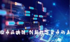 欧洲刷脸币区块链：创新